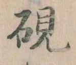 㐌定位硯