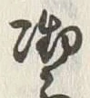字潔