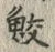 文字 鮫