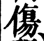 Chữ 傷