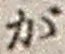 文字が