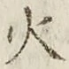 𡨸火