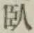 Character 臥