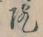 院，已得其位