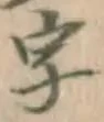 文字 字