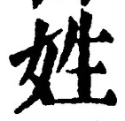 文字姓