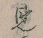 見，已得其位