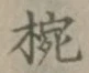 “椀”字