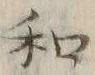 字和