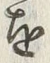 文字縄