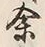 文字余