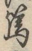 Located 篤