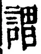 글자 謂