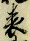 文字 表