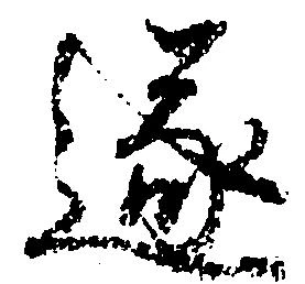 遂の位置