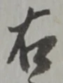位置定マレル惑