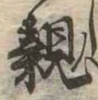 已定位親