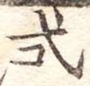 已定位式