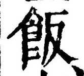 𡨸飯