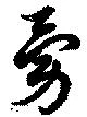 位置定マレル勇