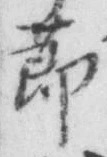文字 節