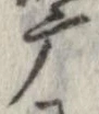 位置定マレル摩