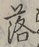 字落