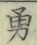 Character 勇