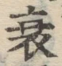 文字 衰