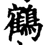 글자 鶴