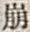 “崩”字