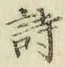 字詩