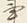 字事