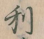 㐌定位利