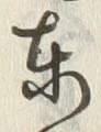 Chữ 東
