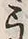 “弓”字