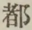 文字 都