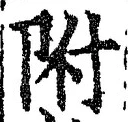 Chữ 附