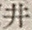 “井”字