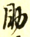 字助