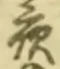 「夜」字