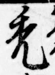 禿 위치 확인됨