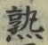 字熟