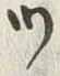 「ッ」字