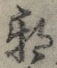 已定位邪