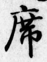 Đã định vị 席