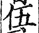 글자 伍