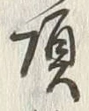 “頂”字