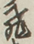 「飛」字