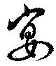已定位宴